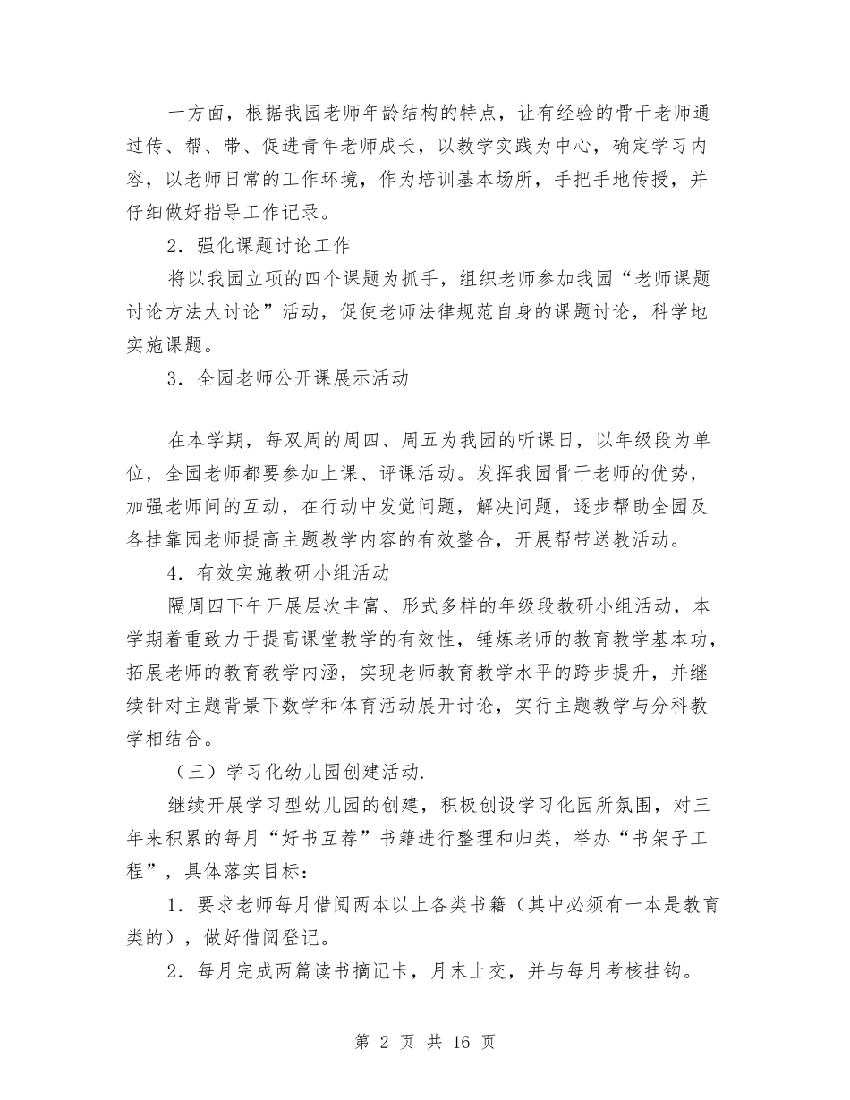 2024幼儿园园本研修工作计划报告与2024幼儿园园长学期工作计划四篇【范文】汇编_第2页