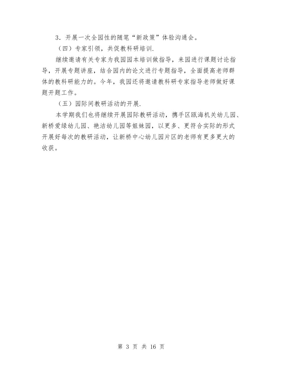 2024幼儿园园本研修工作计划报告与2024幼儿园园长学期工作计划四篇【范文】汇编_第3页