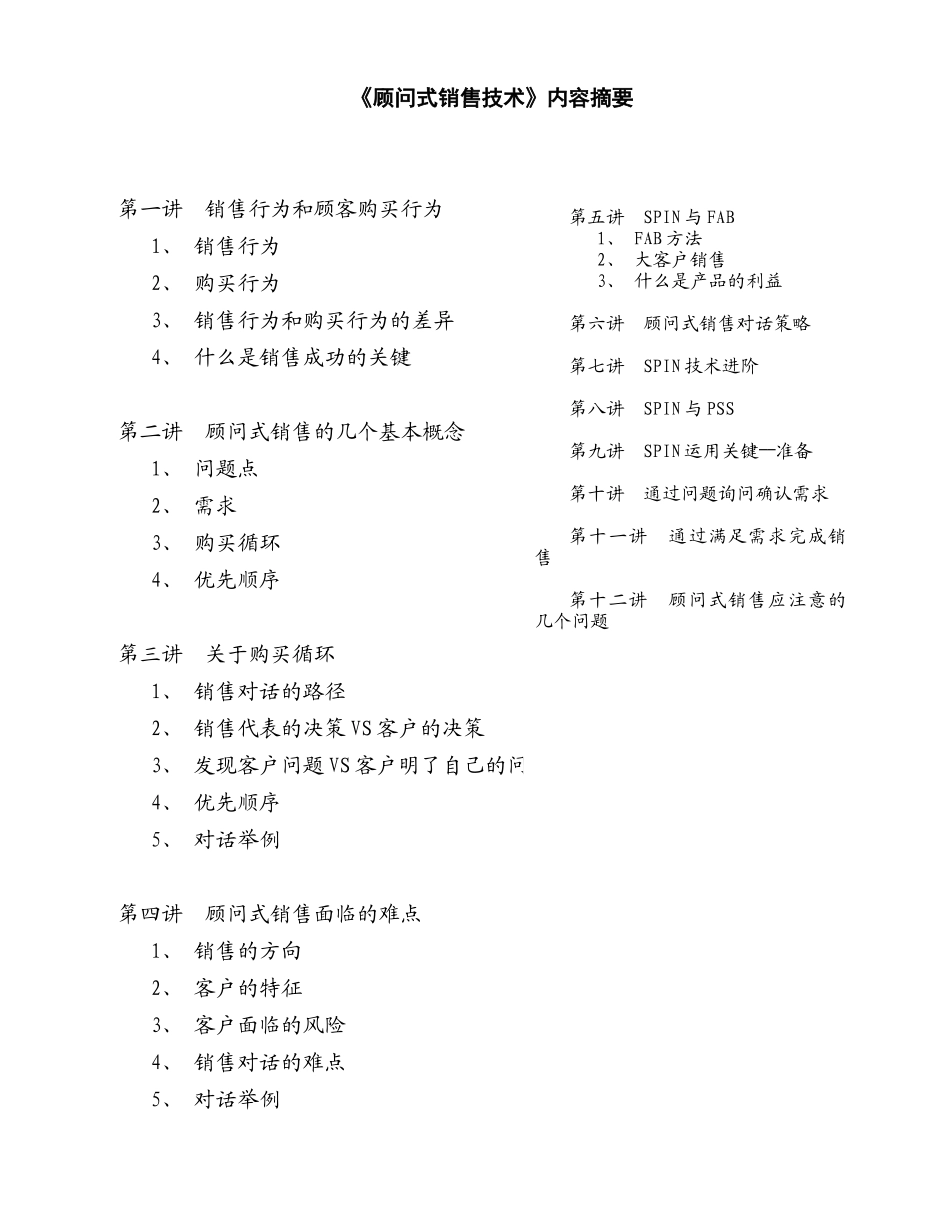 顾问式销售技术强化培训教材_第1页