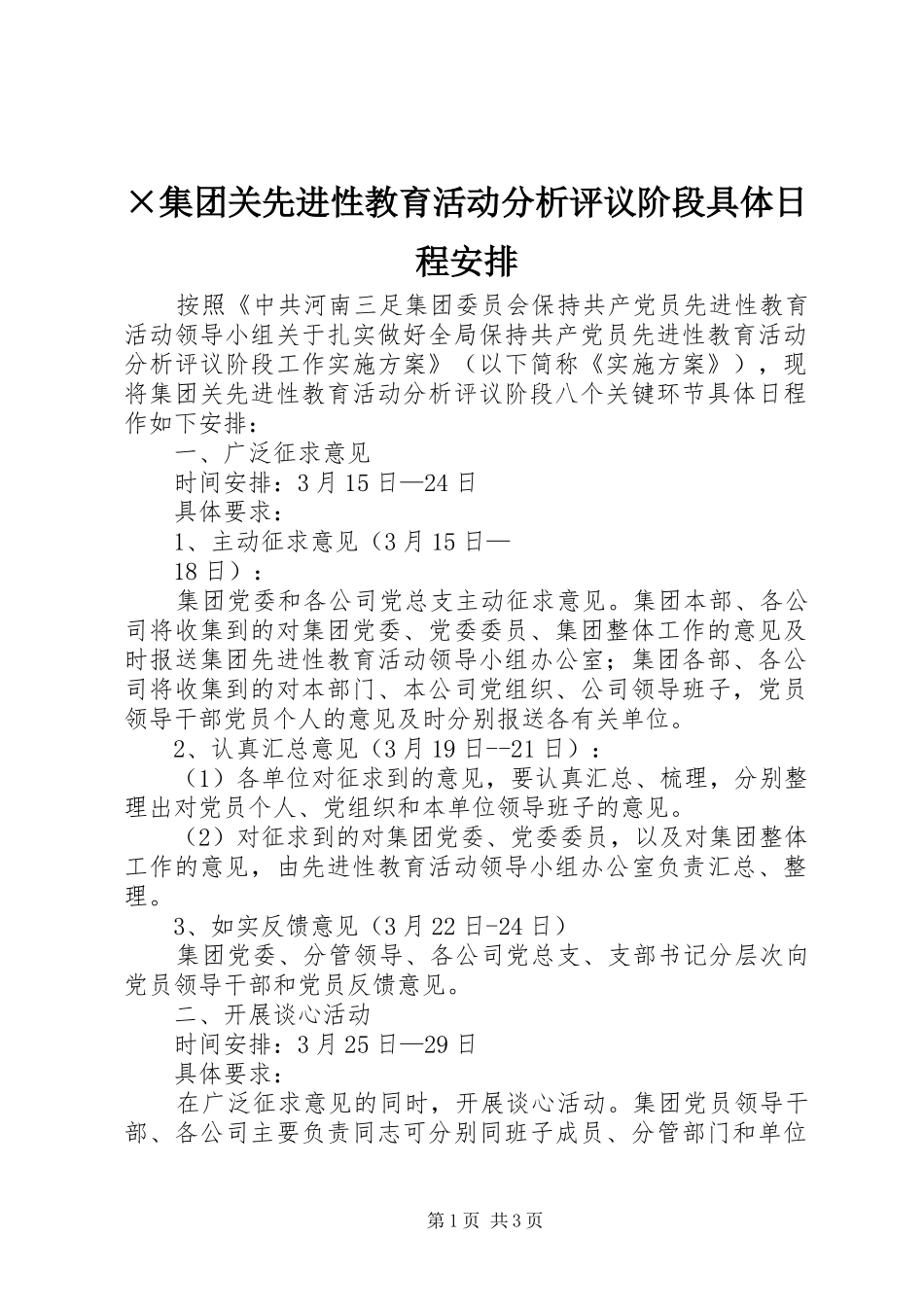 ×集团关先进性教育活动分析评议阶段具体日程安排_第1页