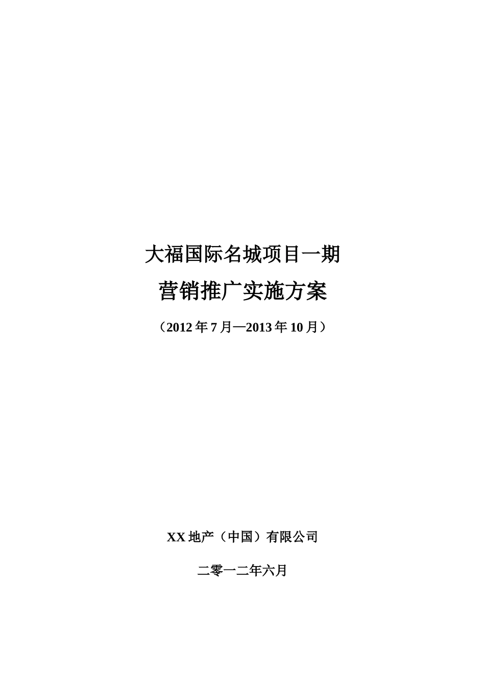 某住宅项目营销推广实施方案_第1页