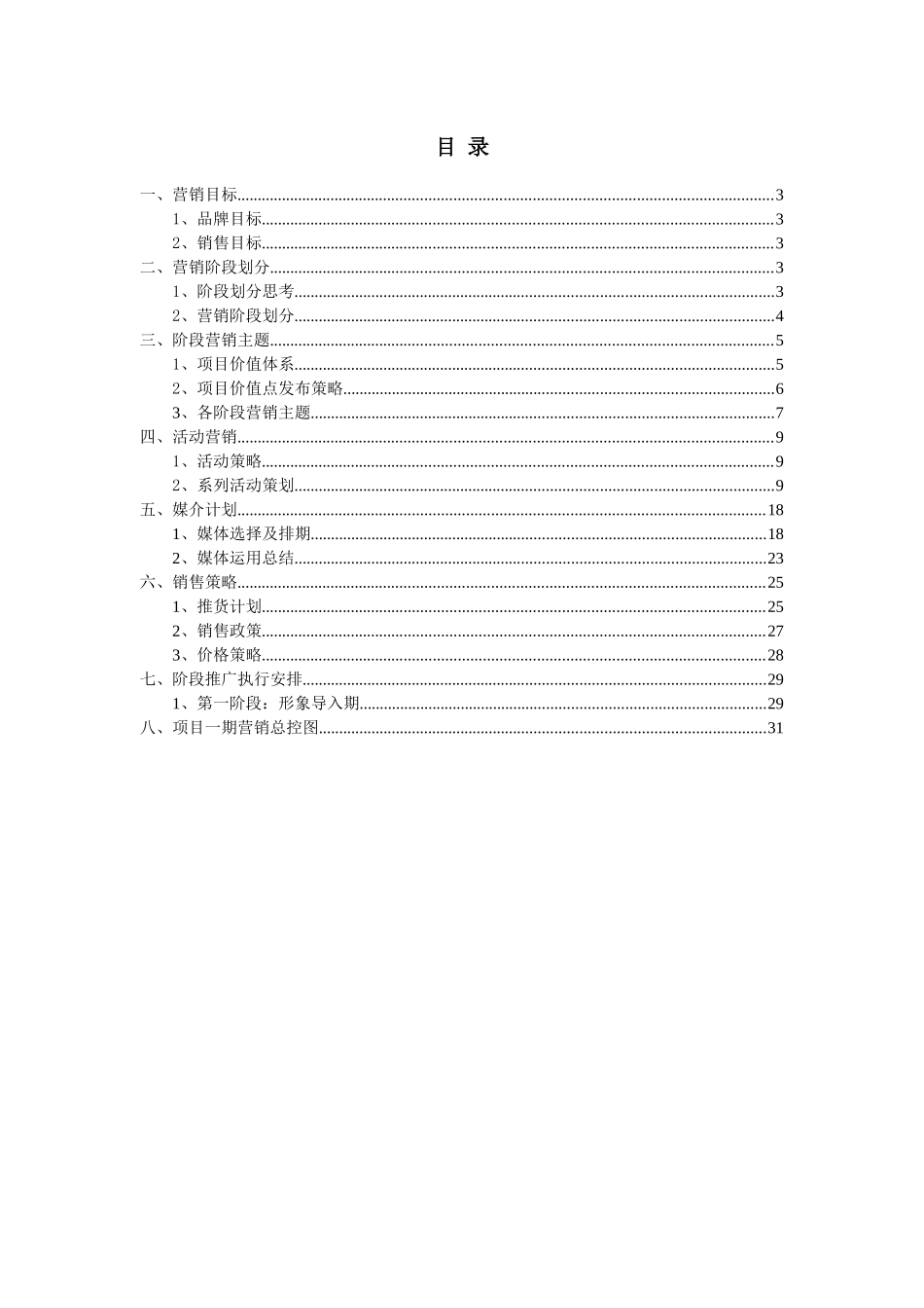 某住宅项目营销推广实施方案_第2页