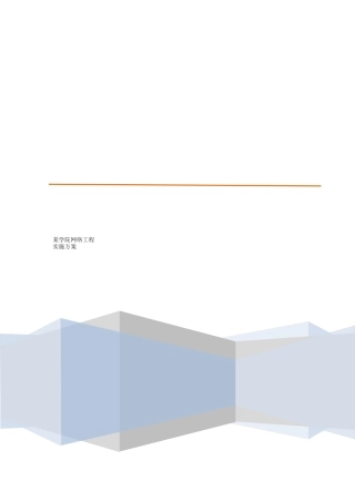 某学院网络工程实施方案