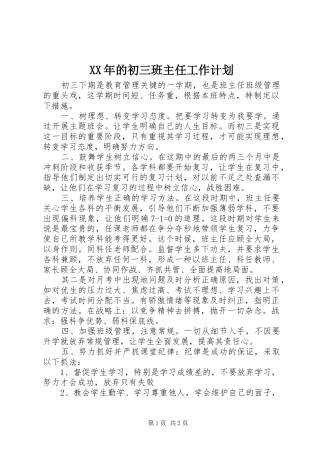 XX年的初三班主任工作计划