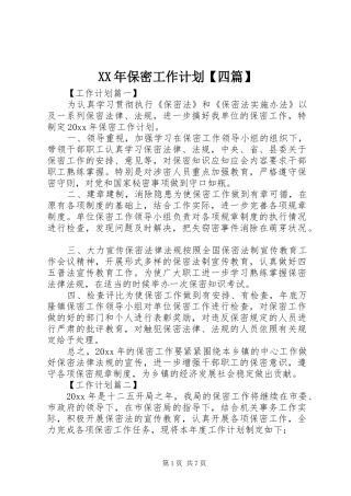 XX年保密工作计划【四篇】