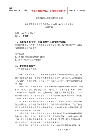 佛教禅观与心理治疗第五次会议