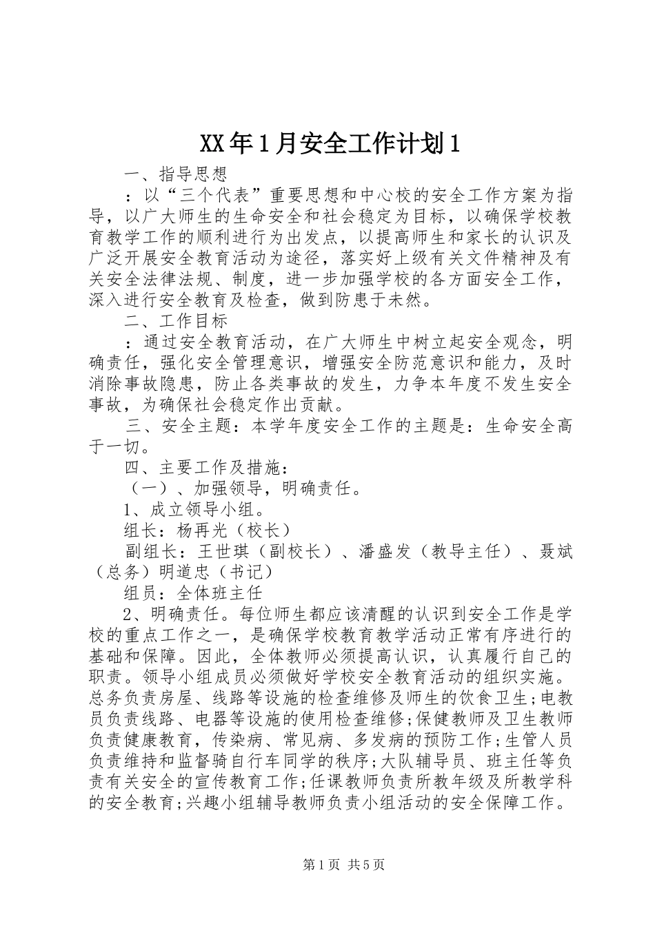 XX年1月安全工作计划1_第1页