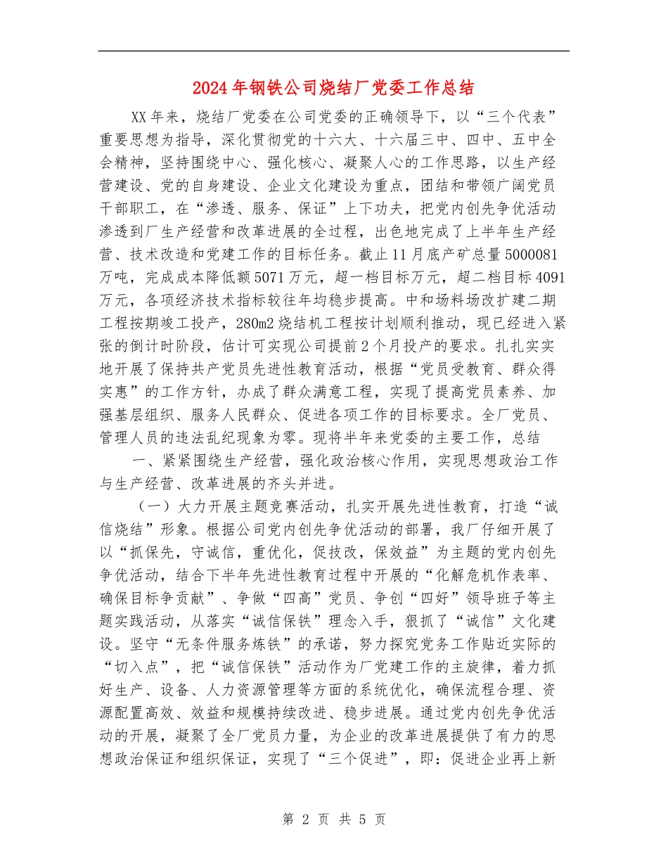 2024年钢铁公司烧结厂党委工作总结_第2页