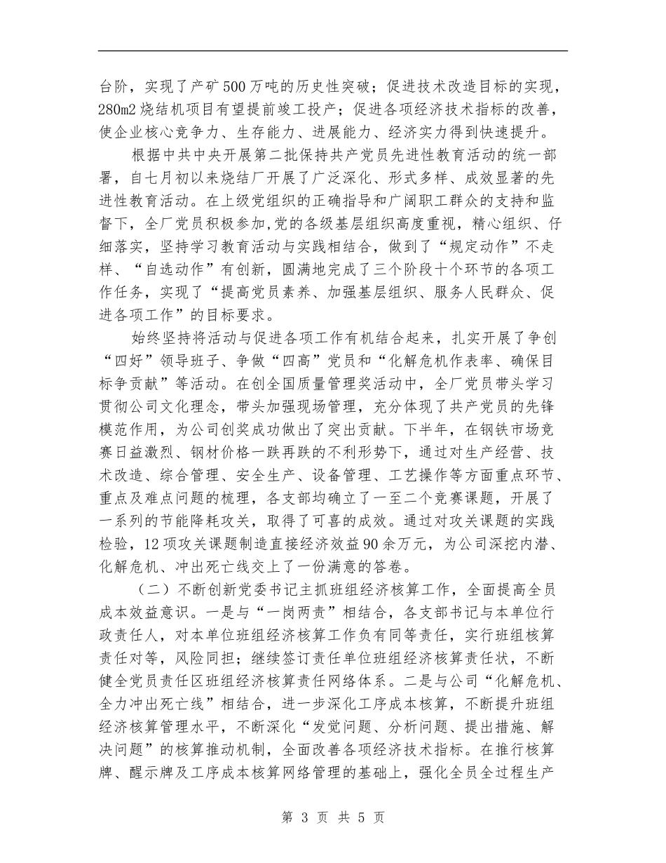 2024年钢铁公司烧结厂党委工作总结_第3页
