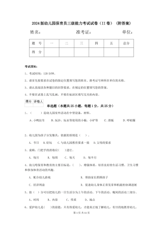 2024版幼儿园保育员三级能力考试试卷(II卷)-(附答案)