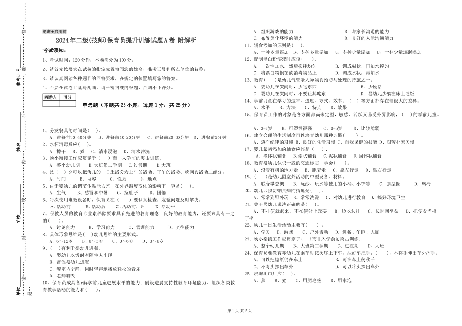2024年二级(技师)保育员提升训练试题A卷-附解析_第1页