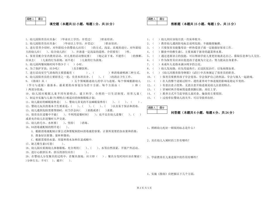 2024年二级(技师)保育员提升训练试题A卷-附解析_第2页