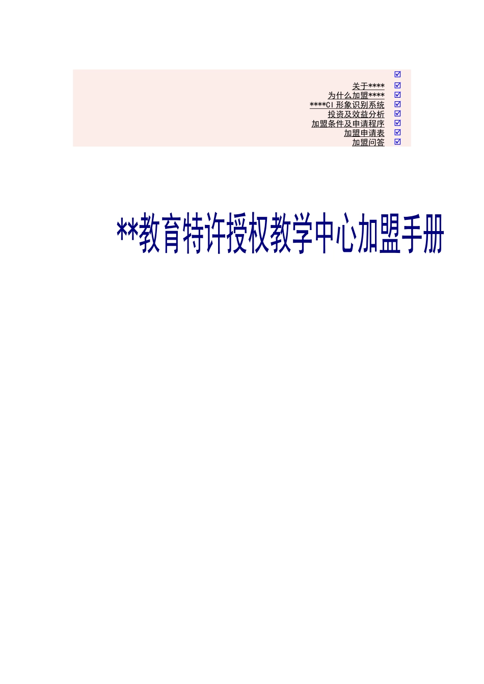 教训培训：某某特许加盟连锁手册_第1页