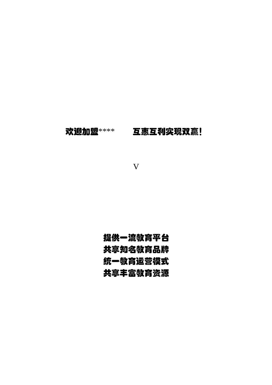 教训培训：某某特许加盟连锁手册_第2页