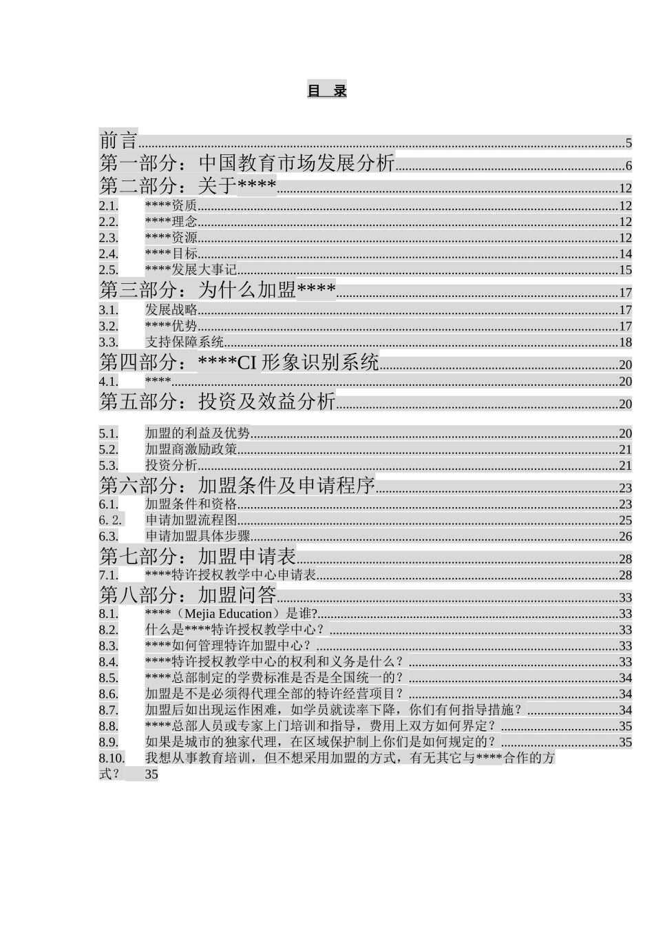 教训培训：某某特许加盟连锁手册_第3页