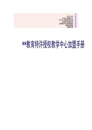 教训培训：某某特许加盟连锁手册