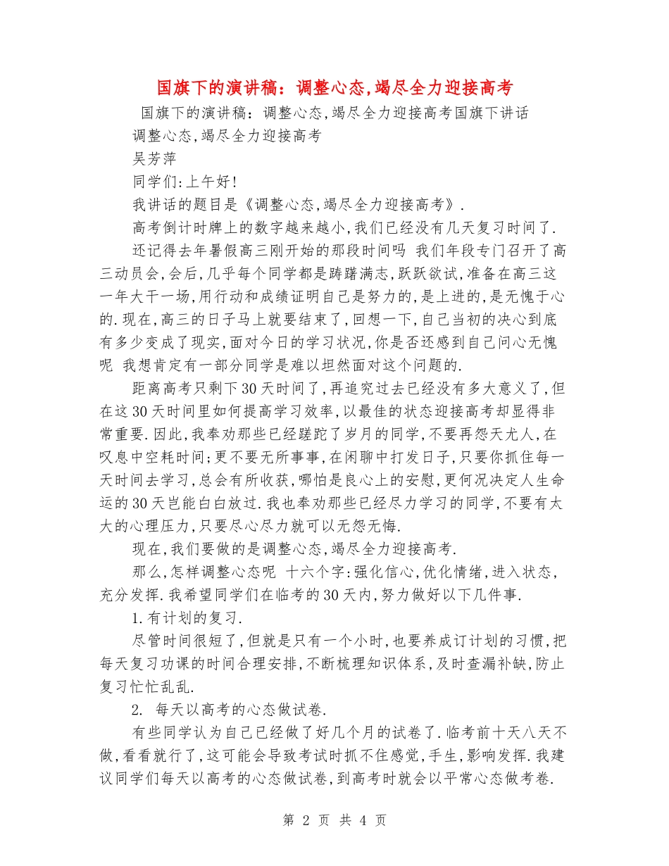 国旗下的演讲稿：调整心态-竭尽全力迎接高考_第2页