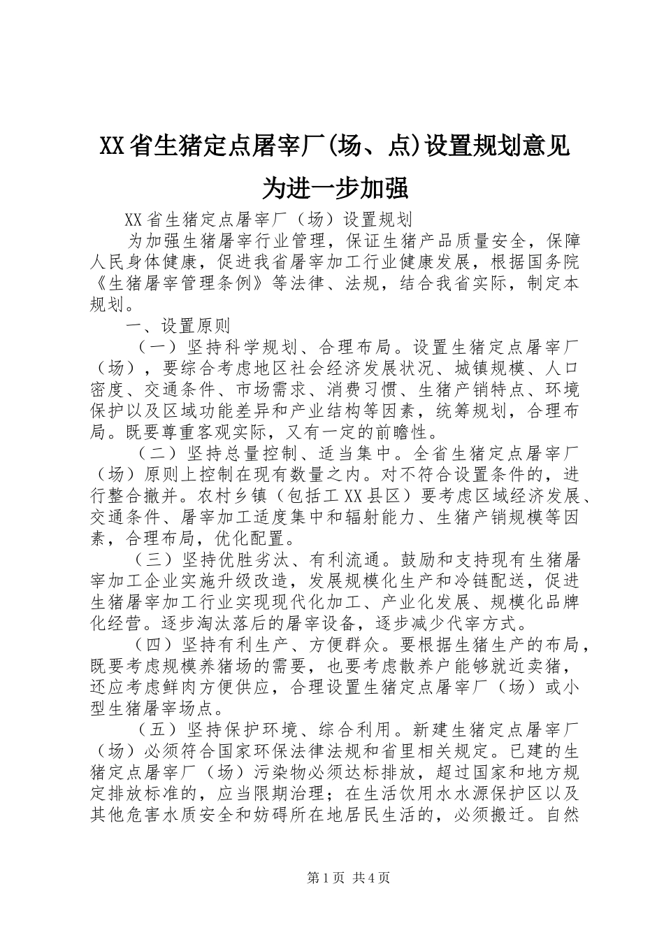 XX省生猪定点屠宰厂(场、点)设置规划意见为进一步加强_第1页