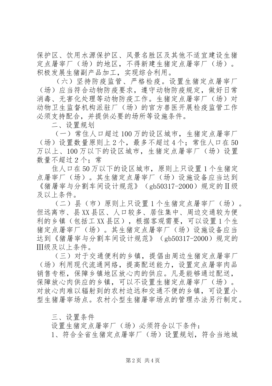 XX省生猪定点屠宰厂(场、点)设置规划意见为进一步加强_第2页