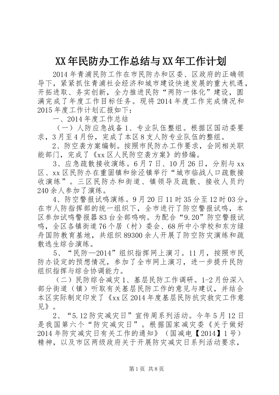 XX年民防办工作总结与XX年工作计划_第1页
