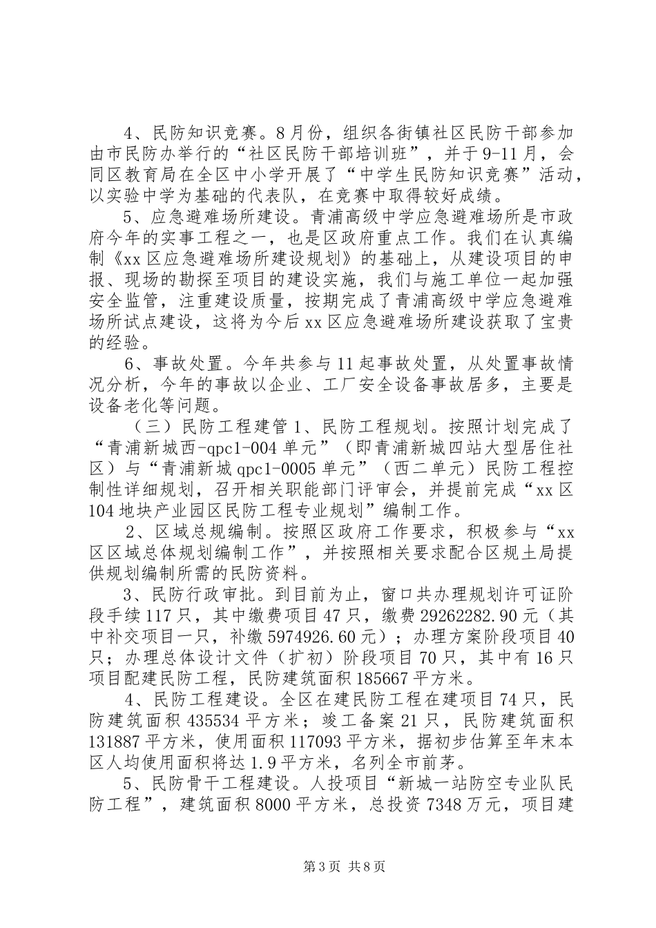XX年民防办工作总结与XX年工作计划_第3页