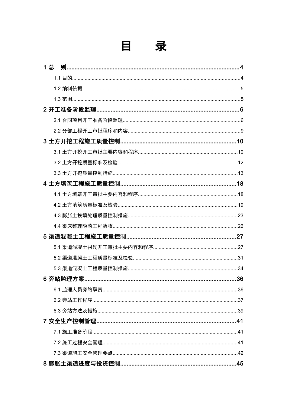 监理实施细则(第十分册)渠道膨胀土处理施工_第3页