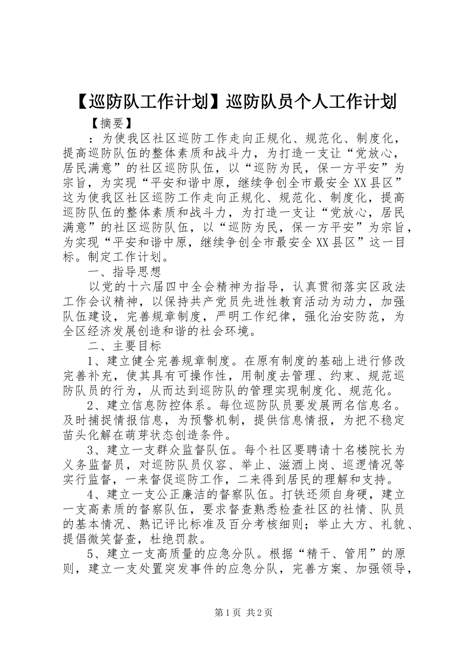 【巡防队工作计划】巡防队员个人工作计划_第1页