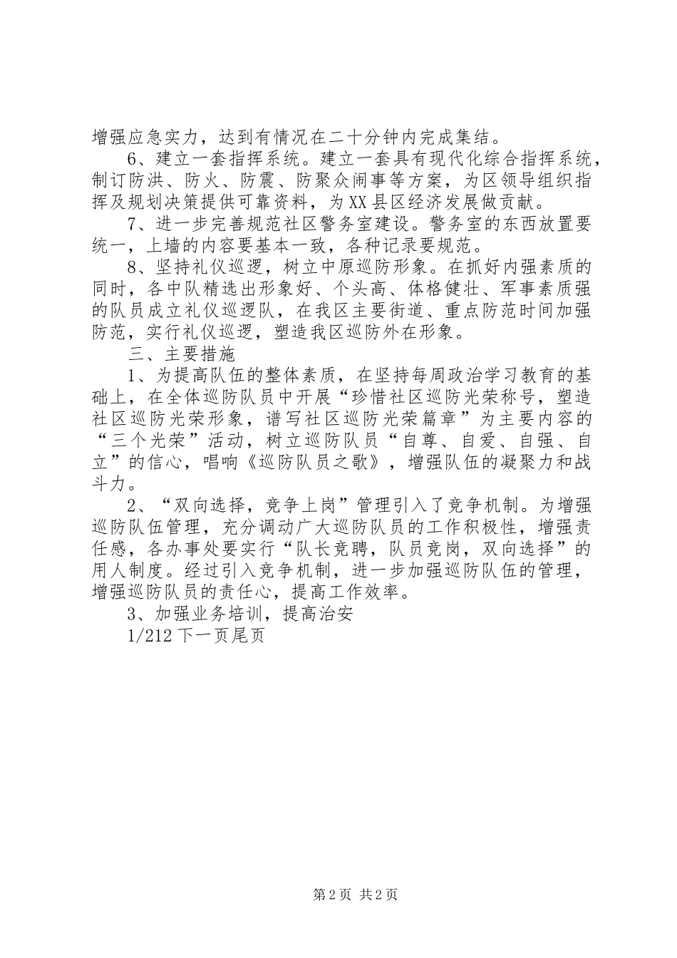 【巡防队工作计划】巡防队员个人工作计划_第2页