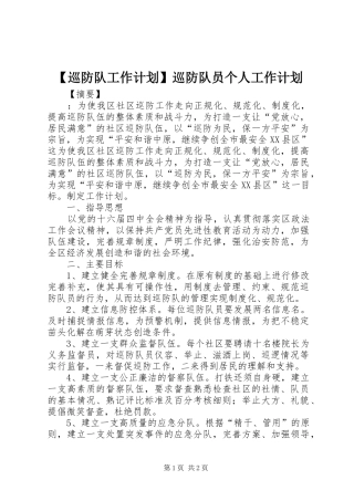【巡防队工作计划】巡防队员个人工作计划