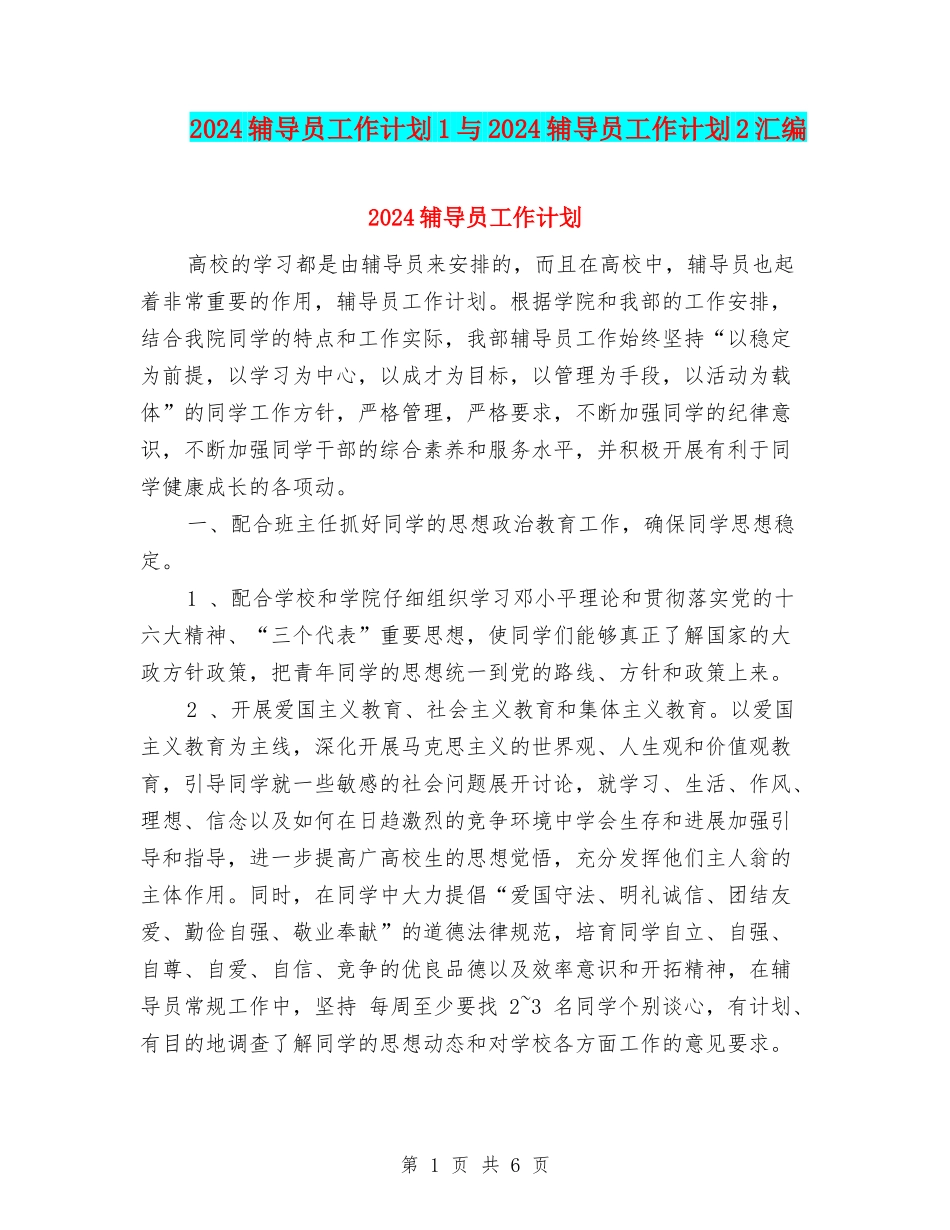 2024辅导员工作计划1与2024辅导员工作计划2汇编_第1页