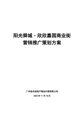 房地产行业某某嘉园商业街营销推广策划方