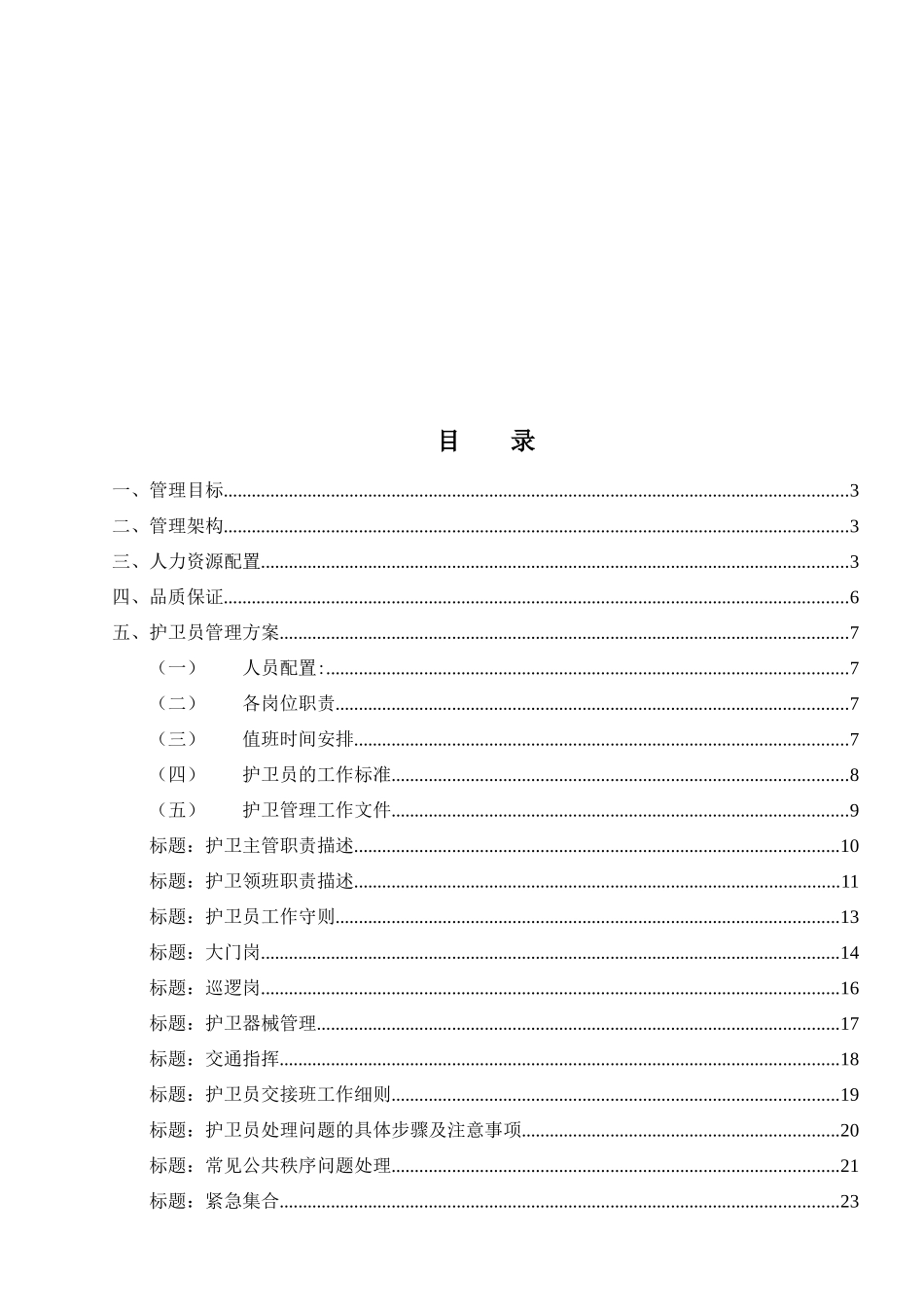 某地产营销中心物业管理方案_第2页