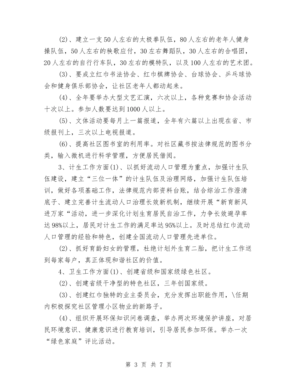 2024社区工作者工作计划1与2024社区工作者工作计划书1汇编_第3页