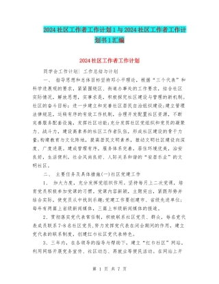 2024社区工作者工作计划1与2024社区工作者工作计划书1汇编