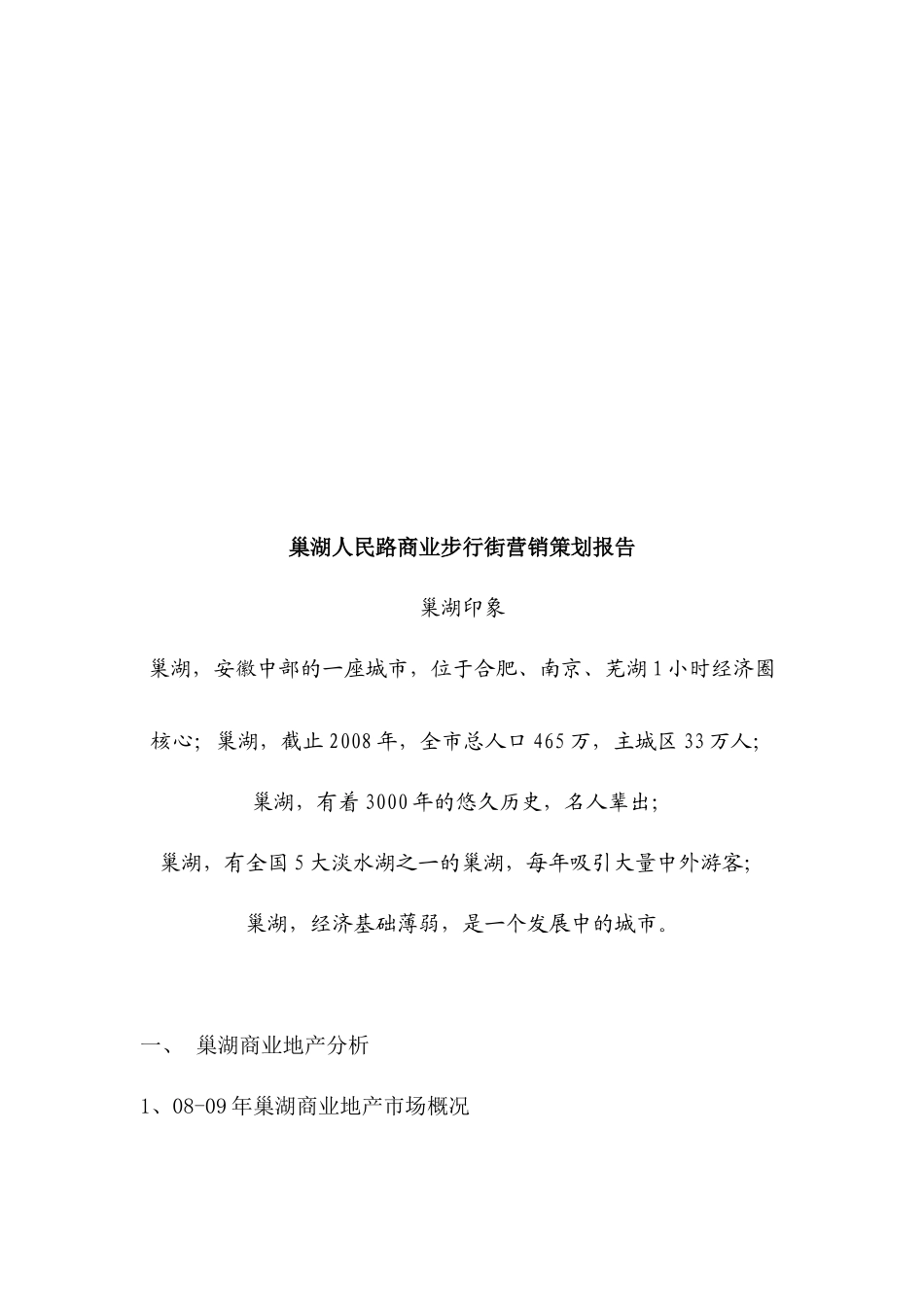 某商业步行街营销策划报告_第1页