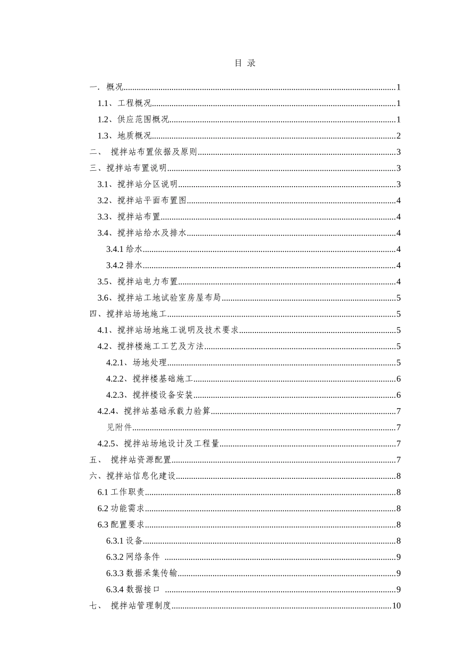 搅拌站建站施工方案_第1页