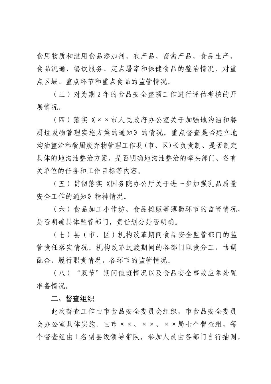 某市加强问题乳粉清查与做好整顿督查方案_第2页