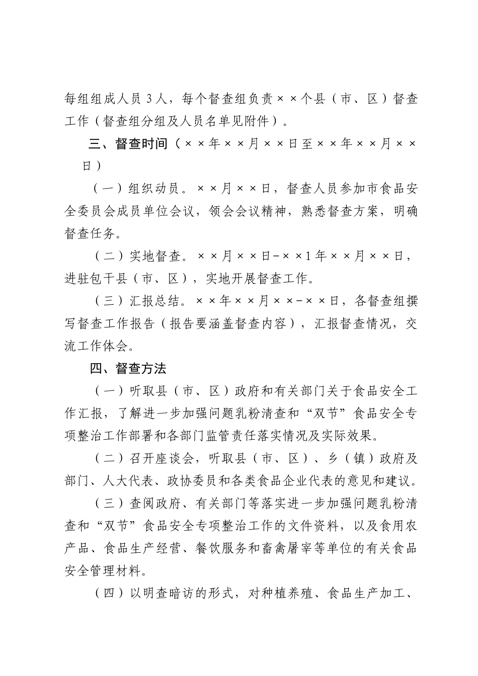 某市加强问题乳粉清查与做好整顿督查方案_第3页