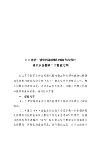 某市加强问题乳粉清查与做好整顿督查方案