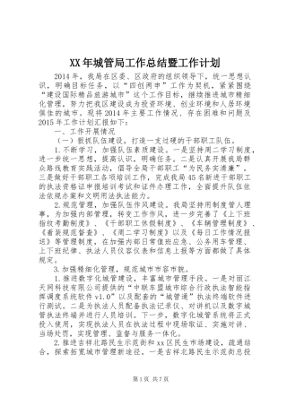 XX年城管局工作总结暨工作计划