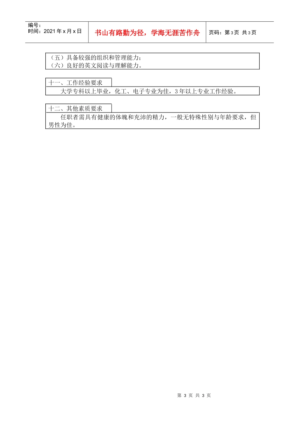 人力资源-2022800hr03职位分析--QC主管工作说明书(doc)_第3页
