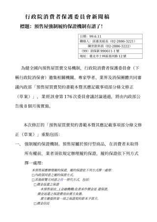 行政院消费者保护委员会新闻稿