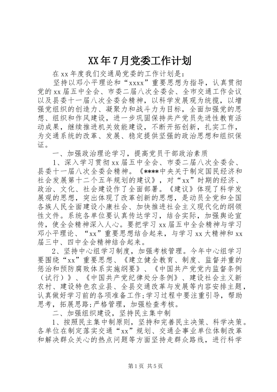 XX年7月党委工作计划_第1页