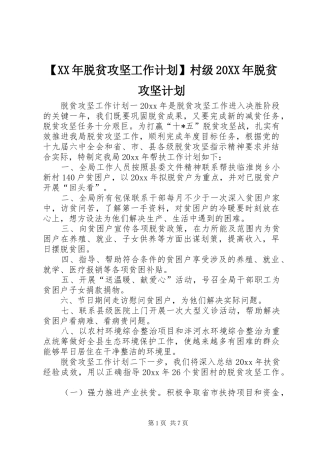 【XX年脱贫攻坚工作计划】村级20XX年脱贫攻坚计划