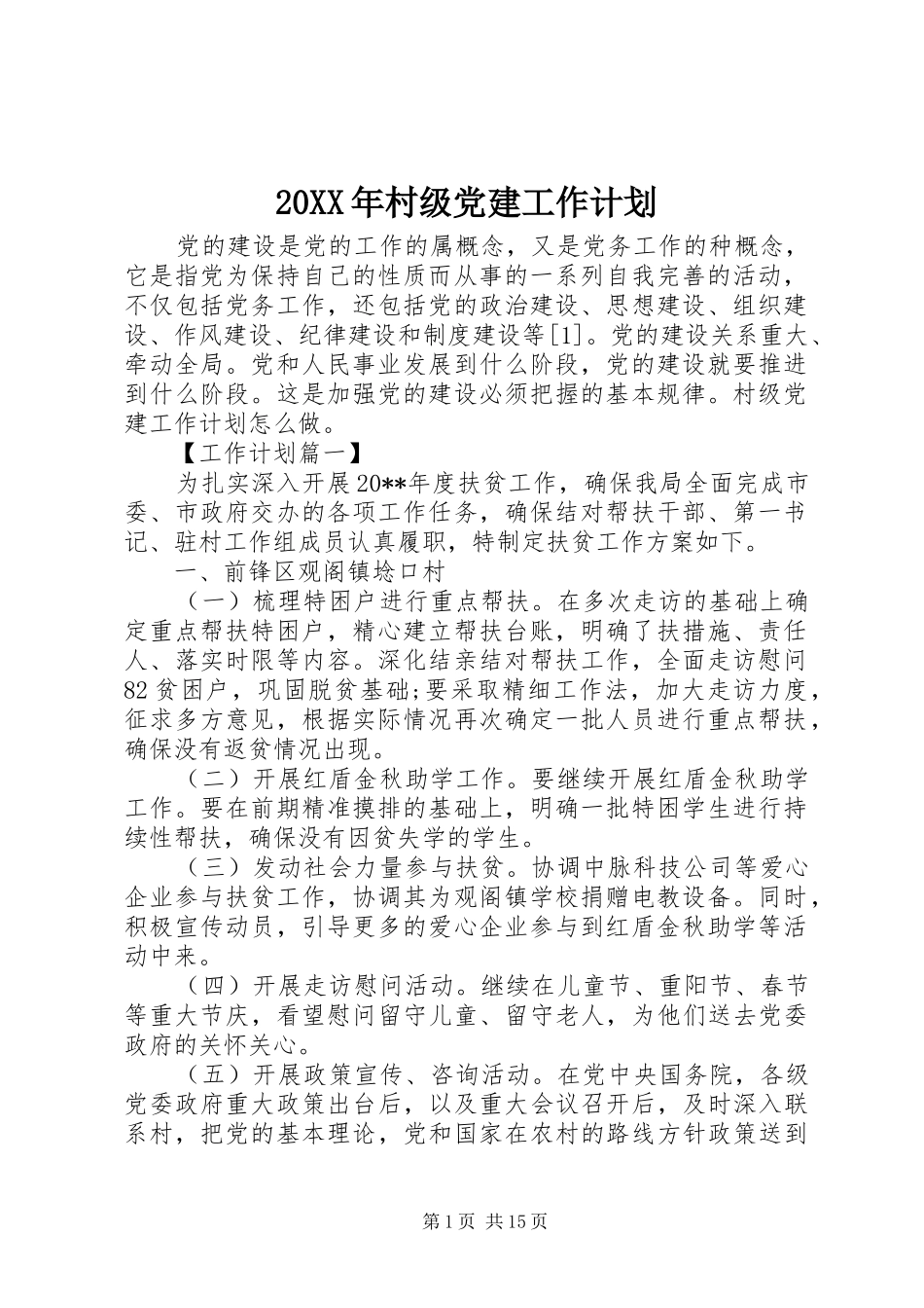 20XX年村级党建工作计划_第1页