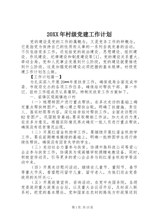 20XX年村级党建工作计划