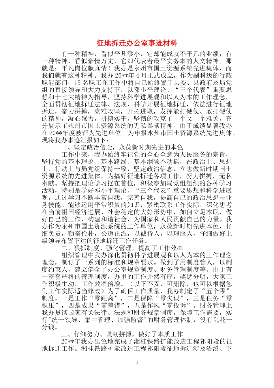 征地拆迁办公室事迹材料_第1页