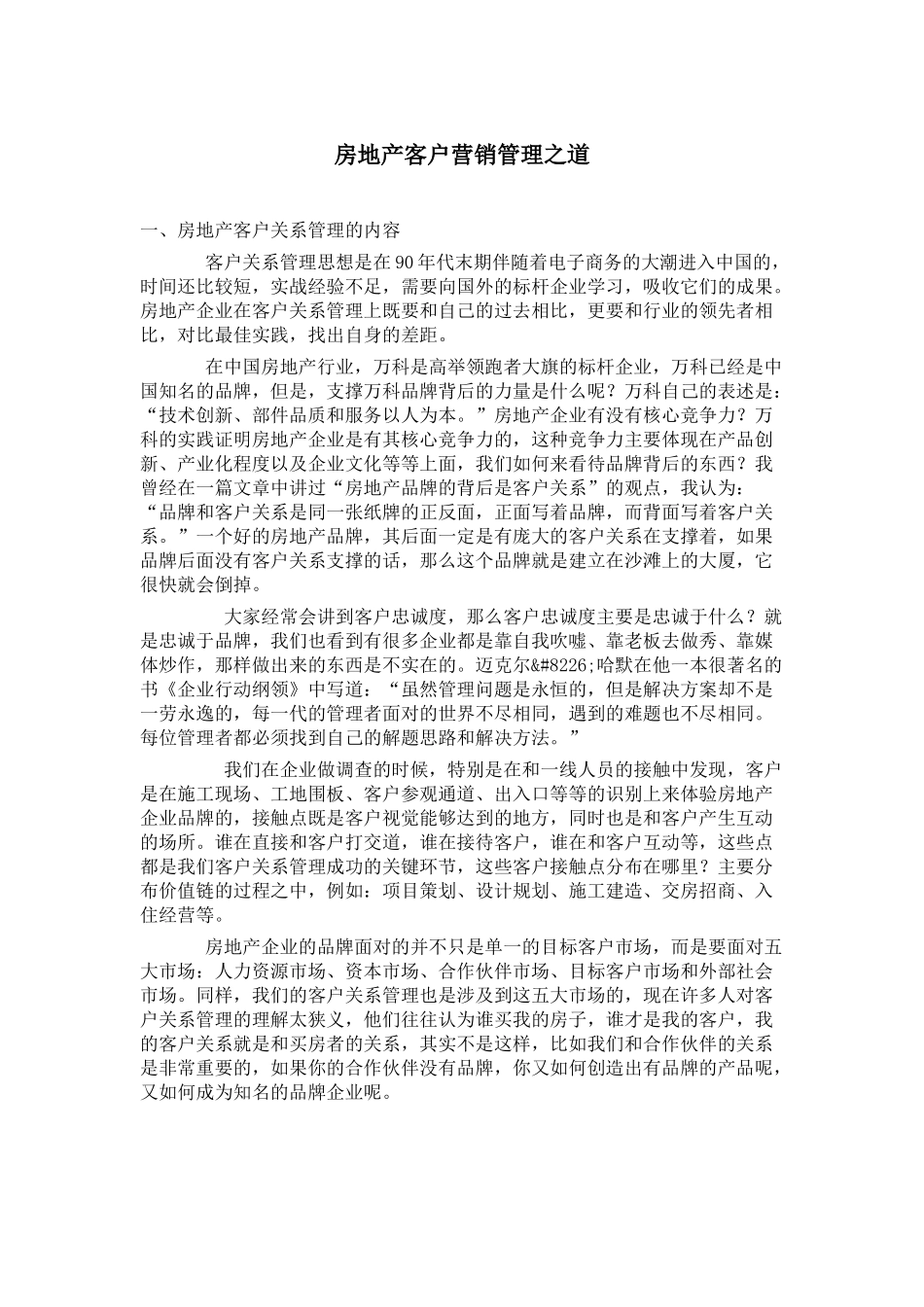 房地产客户营销管理之道01_第1页