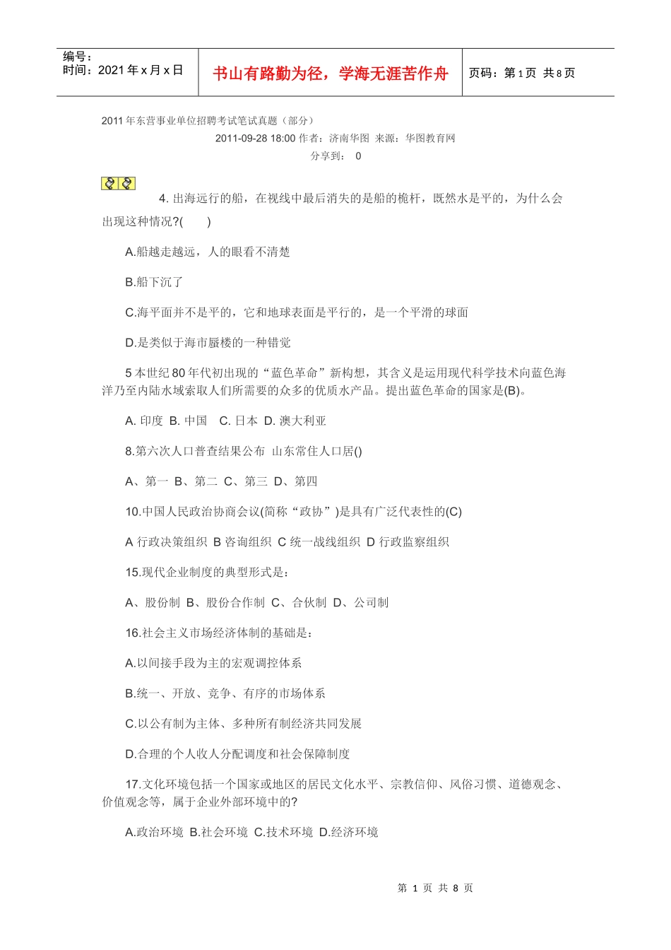人力资源-2022XXXX年东营事业单位招聘考试笔试真题_第1页