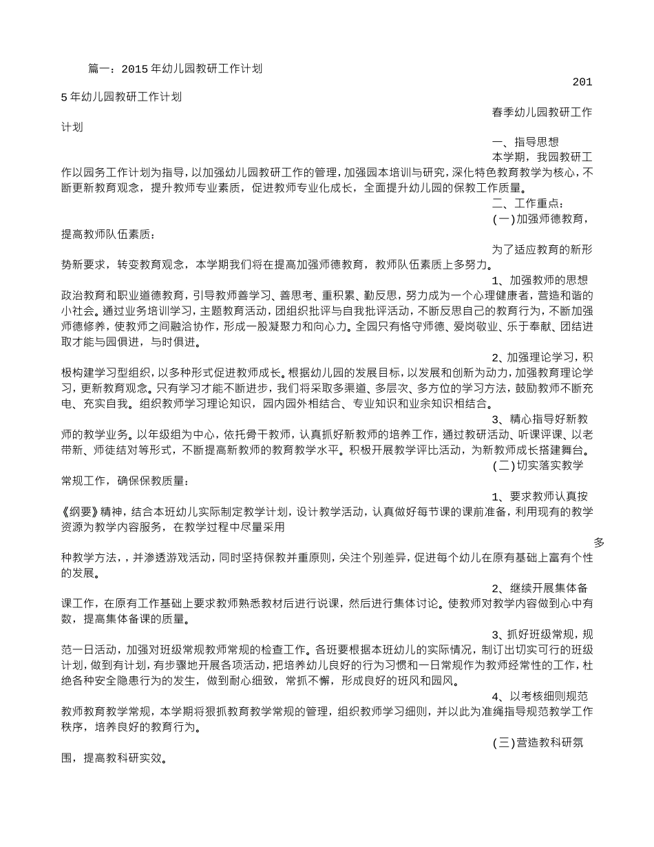 幼儿园月教研工作计划(DOC20页)_第1页